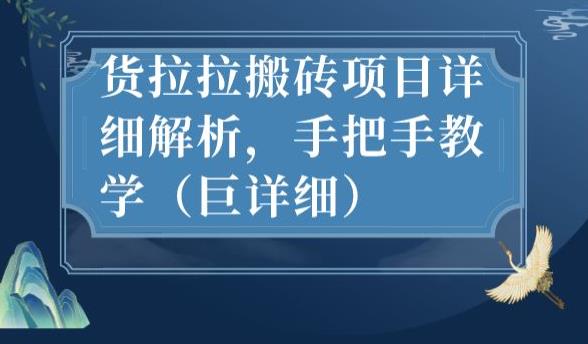 最新货拉拉搬砖项目详细解析，手把手教学（巨详细）-网赚项目众筹网