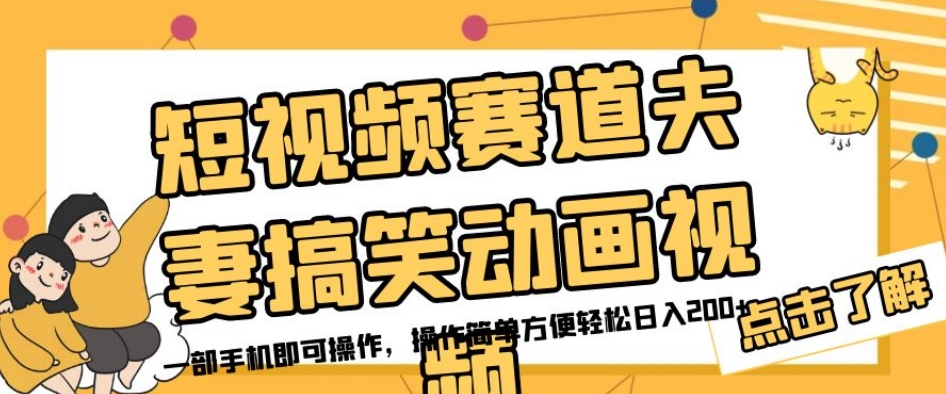 短视频赛道夫妻搞笑动画视频，一部手机即可操作，操作简单方便轻松日入200+-网赚项目众筹网