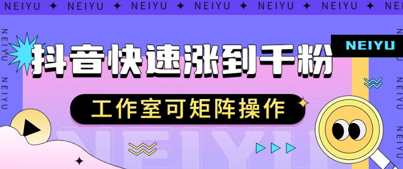 抖音快速涨粉秘籍，教你如何快速涨到千粉，工作室可矩阵操作【揭秘】-网赚项目众筹网
