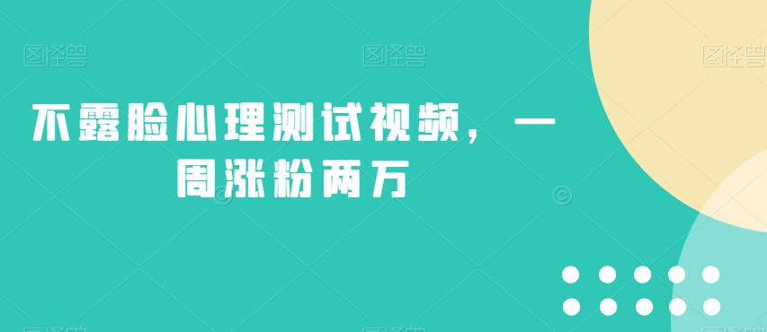 不露脸心理测试视频，一周涨粉两万【揭秘】-网赚项目众筹网