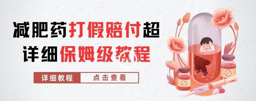 外面收费2800的减肥药打假赔付超详细教程解析，稳稳下车【详细玩法教程】【仅揭秘】-网赚项目众筹网