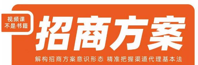 王昕招商方案，解构招商方案意识形态，精准把握渠道代理基本法-网赚项目众筹网