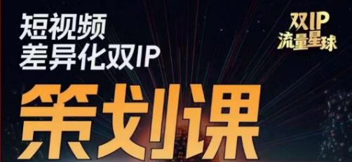 干饭人伊伊莫大虾流量星球，​短视频差异化双IP策划课（2023新版）-网赚项目众筹网