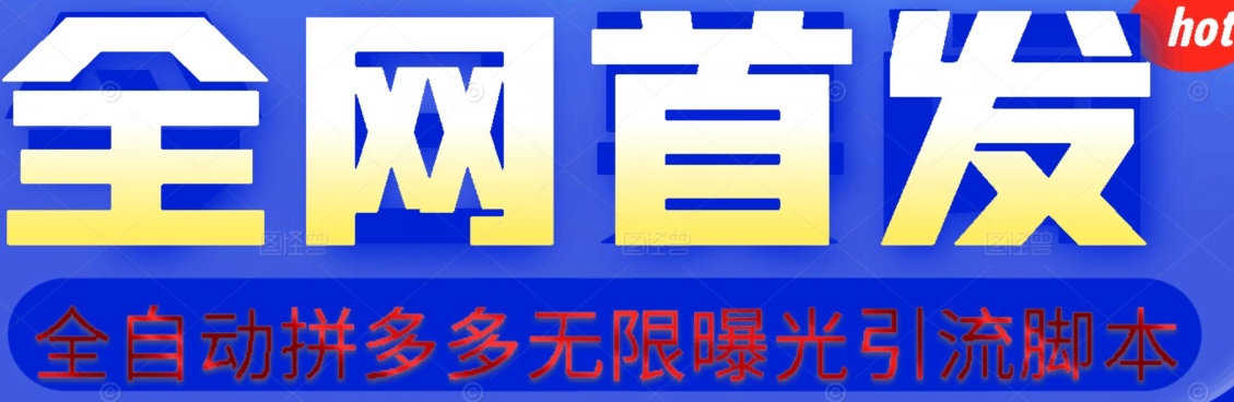 【首发】拆解拼多多如何日引100+精准粉（附脚本+视频教程）【揭秘】-网赚项目众筹网