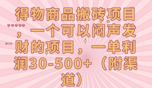 得物商品搬砖项目，一个可以闷声发财的项目，一单利润30-500+【揭秘】-网赚项目众筹网
