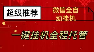 最新微信挂机躺赚项目,每天日入20—50,微信越多收入越多【揭秘】-网赚项目众筹网