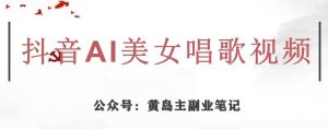 黄岛主·抖音AI美女唱歌视频项目,效果非常不错,涨粉更快-网赚项目众筹网