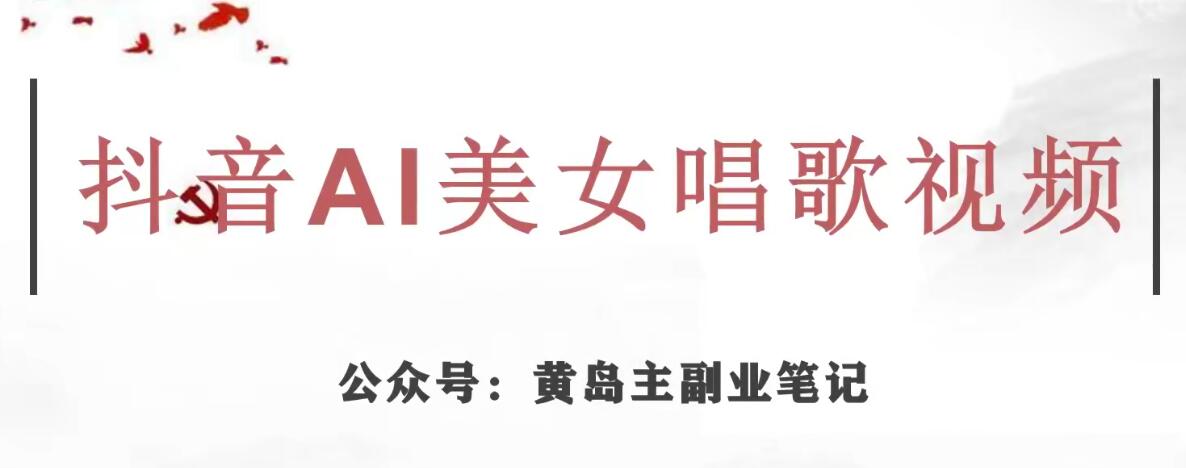 黄岛主·抖音AI美女唱歌视频项目，效果非常不错，涨粉更快-网赚项目众筹网