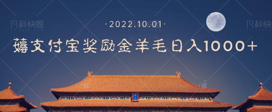 一部手机薅支付奖励金宝羊毛轻松日入1000+-网赚项目众筹网