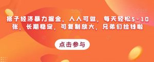 搭子经济暴力掘金,人人可做,每天轻松5-10张,长期稳定,可复制放大,兄弟们捡钱啦-网赚项目众筹网