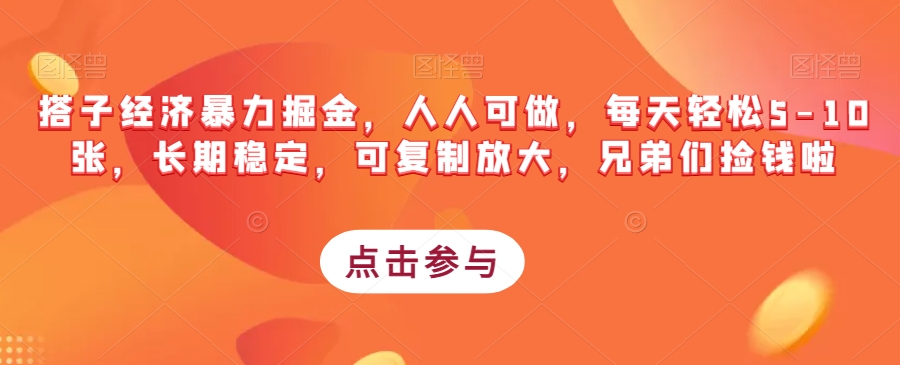 搭子经济暴力掘金，人人可做，每天轻松5-10张，长期稳定，可复制放大，兄弟们捡钱啦-网赚项目众筹网