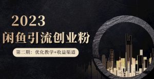 第二期:暴力引流,无脑搬运,闲鱼创业粉引流一天200+,更新闲鱼防封号优化教学,每天多300+收益-网赚项目众筹网