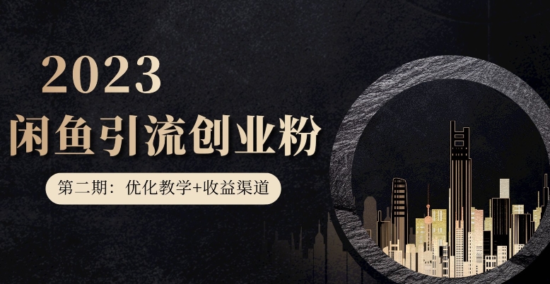 第二期：暴力引流，无脑搬运，闲鱼创业粉引流一天200+，更新闲鱼防封号优化教学，每天多300+收益-网赚项目众筹网