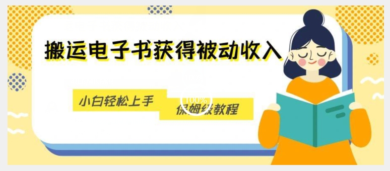 搬运电子书获得被动收入，小白轻松上手，保姆级教程-网赚项目众筹网