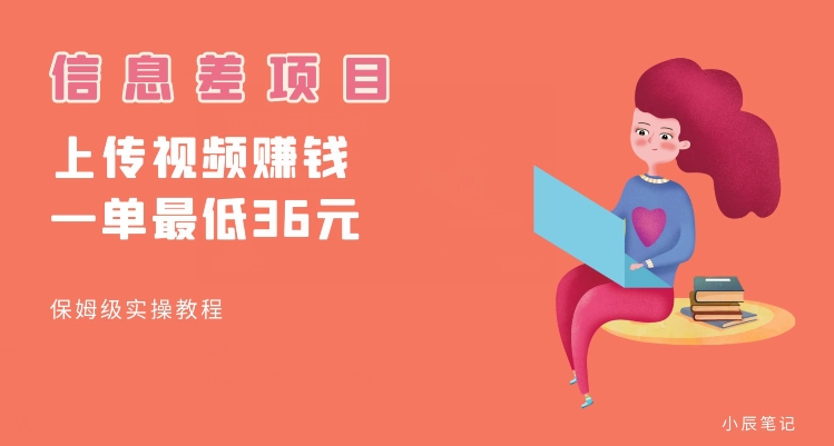 顶级信息差项目，帮别人上传视频，一个视频最低36，保姆级全流程【揭秘】-网赚项目众筹网