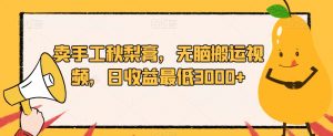 卖手工秋梨膏,无脑搬运视频,日收益最低3000+【揭秘】-网赚项目众筹网