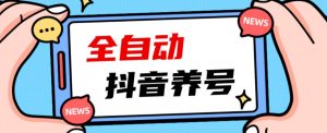 2023爆火抖音自动养号攻略、清晰打上系统标签,打造活跃账号!-网赚项目众筹网