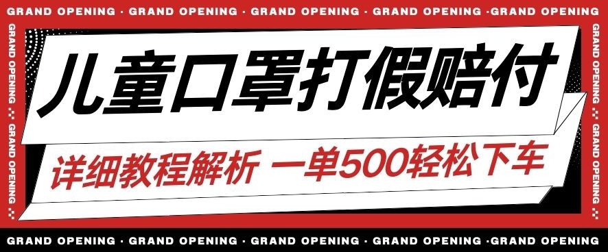 最新儿童口罩打假赔付玩法一单收益500+小白轻松下车【详细视频玩法教程】【仅揭秘】-网赚项目众筹网