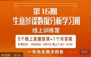 宁静·生意参谋数据分析学习班,解决商家4大痛点,学会分析数据,打造爆款!-网赚项目众筹网