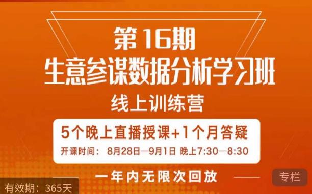 宁静·生意参谋数据分析学习班，解决商家4大痛点，学会分析数据，打造爆款！-网赚项目众筹网