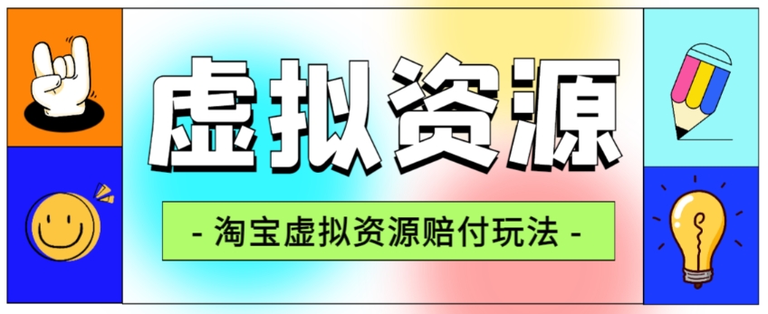 全网首发淘宝虚拟资源赔付玩法，利润单玩法单日6000+【仅揭秘】-网赚项目众筹网