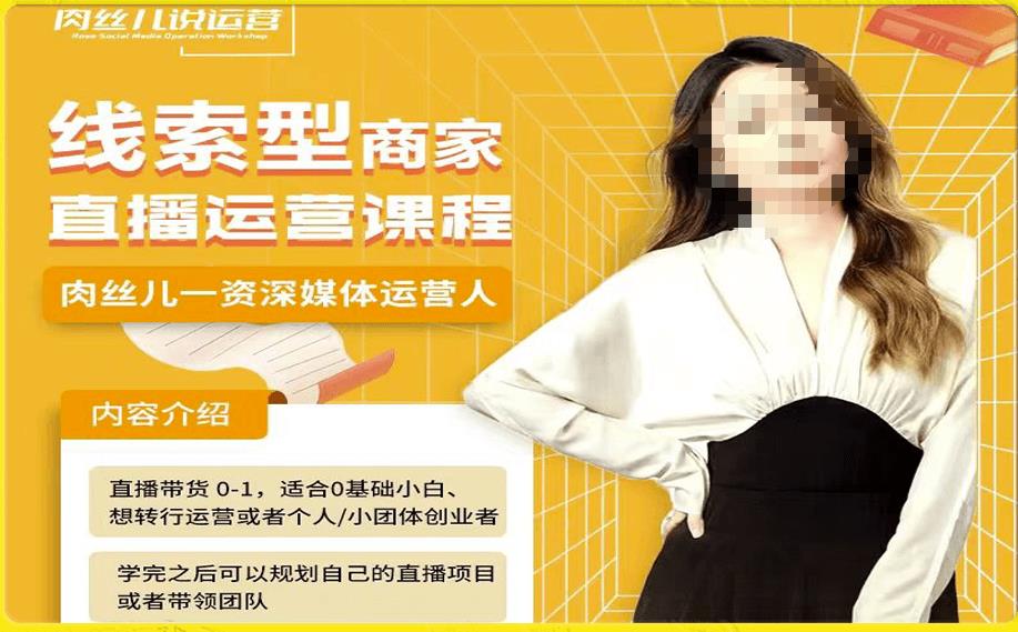 线索型商家小风车直播运营课程，留资直播间直播带货0-1手把手教学，操盘手助力从0-1轻松做-网赚项目众筹网