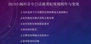 2023小淘抖音今日话题类短视频制作与变现,人人都能操作的短视频项目-网赚项目众筹网