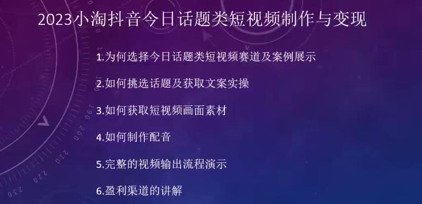 2023小淘抖音今日话题类短视频制作与变现，人人都能操作的短视频项目-网赚项目众筹网