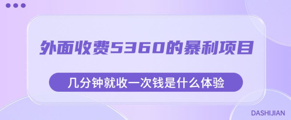 外面收费5360的暴利项目，几分钟就收一次钱是什么体验，附素材【揭秘】-网赚项目众筹网