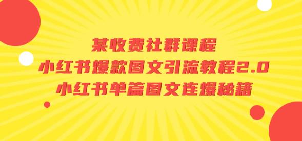 某收费社群课程：小红书爆款图文引流教程2.0+小红书单篇图文连爆秘籍-网赚项目众筹网