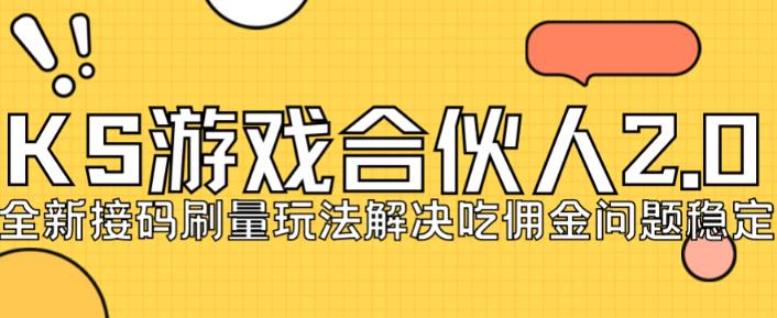 快手游戏合伙人最新刷量2.0玩法解决吃佣问题稳定跑一天150-200接码无限操作-网赚项目众筹网