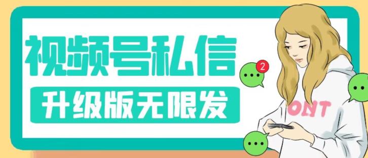 视频号暴力私信升级版，引流精准效果炸裂（教程+脚本）【揭秘】-网赚项目众筹网