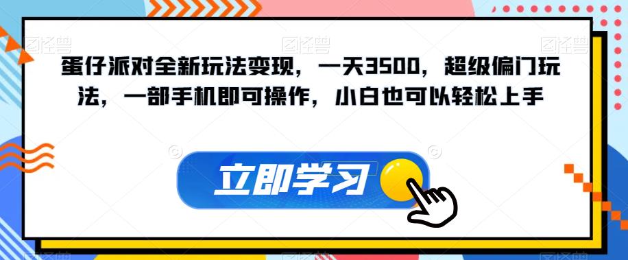 蛋仔派对全新玩法变现，一天3500，超级偏门玩法，一部手机即可操作，小白也可以轻松上手-网赚项目众筹网