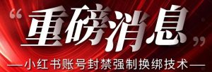 【最新】小红书账号封禁强制换绑技术可日赚300-网赚项目众筹网