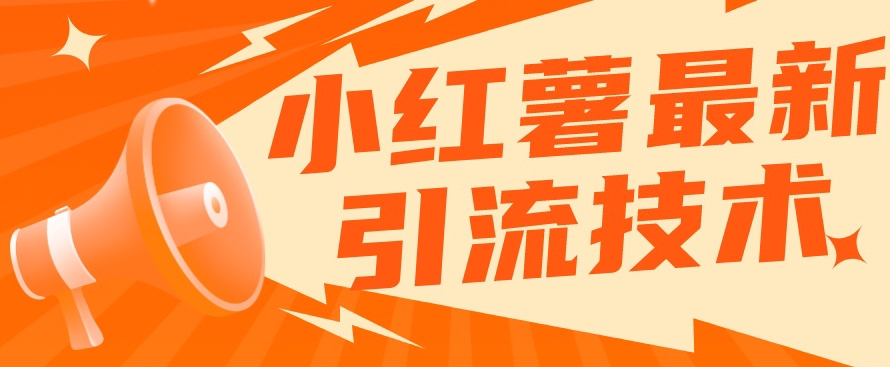 小红书最新引流技术，真正实现解放双手暴力引流-网赚项目众筹网