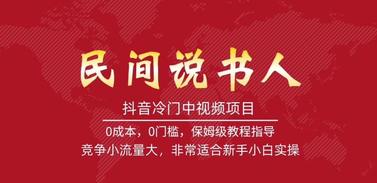 抖音冷门中视频项目，民间说书人，竞争小流量大，非常适合新手小白实操-网赚项目众筹网