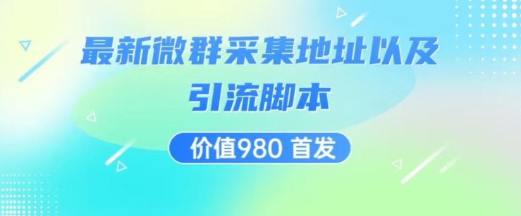 价值980最新微信群采集网址以及微群引流脚本，解放双手，全自动引流-网赚项目众筹网
