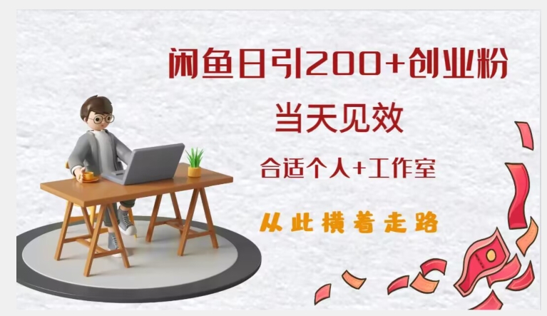 闲鱼精准引流创业粉，日引200+，当天见效，从此横着走-网赚项目众筹网