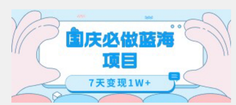 国庆必做蓝海项目7天变现1W+，无需投入任何资金-网赚项目众筹网