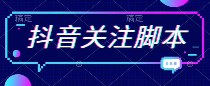 首发最新抖音关注脚本，解放双手的引流精准粉【揭秘】-网赚项目众筹网