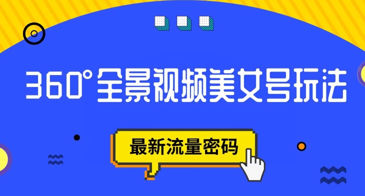 抖音VR计划，360度全景视频美女号玩法，最新流量密码【揭秘】-网赚项目众筹网