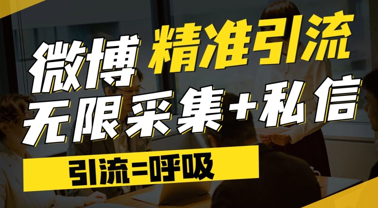 微博最新引流技术，软件提供博文评论采集+私信实现精准引流【揭秘】-网赚项目众筹网