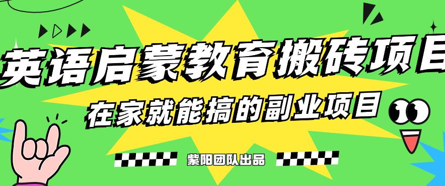 揭秘最新小红书英语启蒙教育搬砖项目玩法，轻松日入400+-网赚项目众筹网