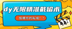 全球首发–79的眉笔给不了你-抖音无限精准截留术能给【揭秘】-网赚项目众筹网