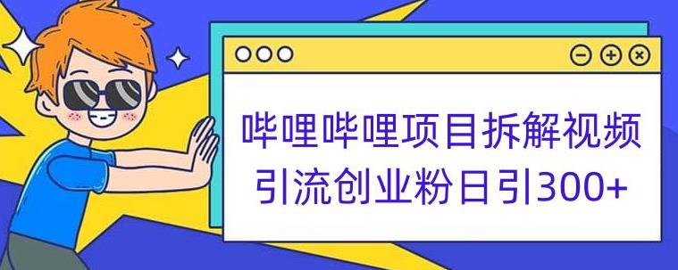 哔哩哔哩项目拆解引流创业粉日引300+小白可轻松上手【揭秘】-网赚项目众筹网