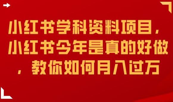 小红书学科资料项目，小红书今年是真的好做，教你如何月入过万【揭秘】-网赚项目众筹网