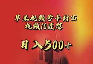 苹果手机视频号连怼,视频重复发不违规,全网首发,超详细教程,一天新号变现500+不是问题-网赚项目众筹网