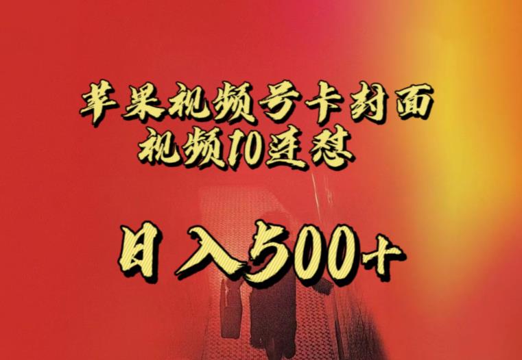 苹果手机视频号连怼，视频重复发不违规，全网首发，超详细教程，一天新号变现500+不是问题-网赚项目众筹网