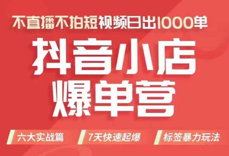 抖店商品卡运营班（8月份），从0-1学习抖音小店全部操作方法，不直播不拍短视频日出1000单-网赚项目众筹网