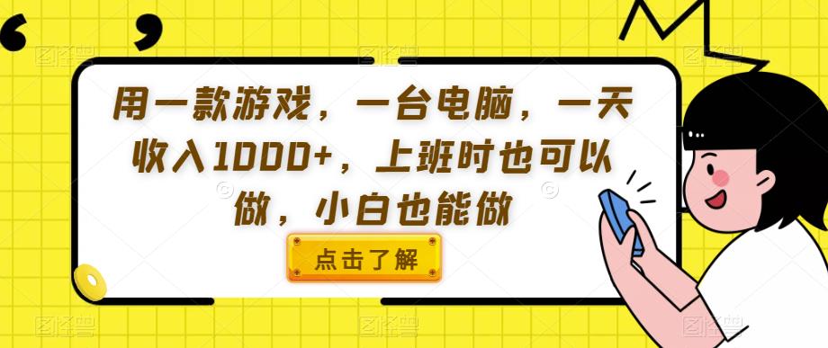 用一款游戏，一台电脑，一天收入1000+，上班时也可以做，小白也能做【揭秘】-网赚项目众筹网